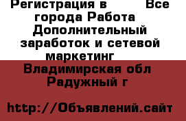Регистрация в AVON - Все города Работа » Дополнительный заработок и сетевой маркетинг   . Владимирская обл.,Радужный г.